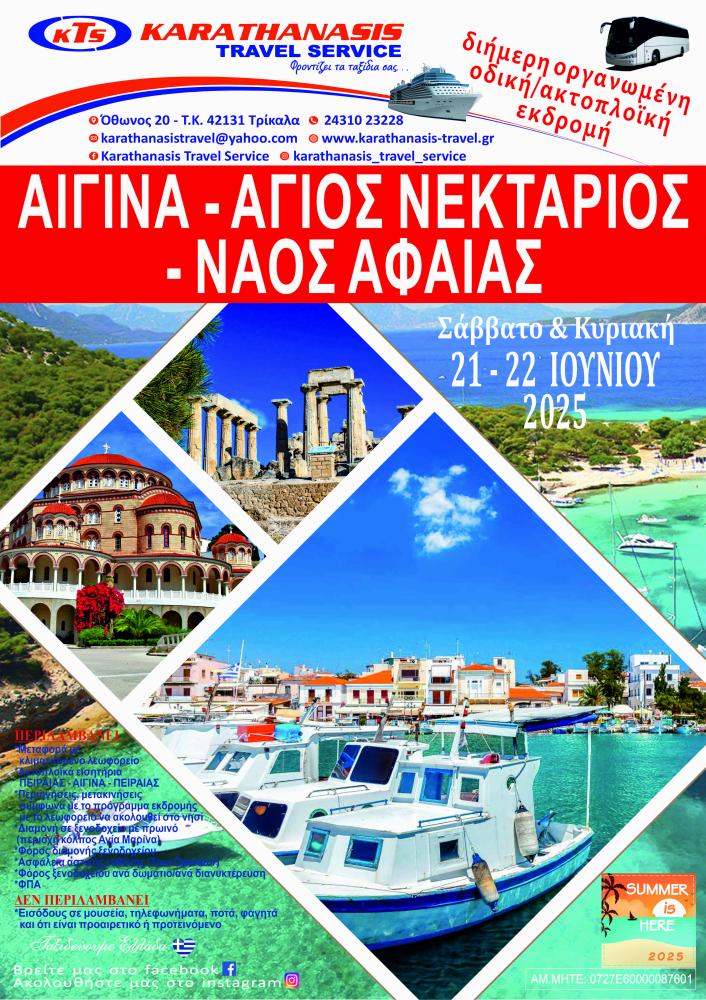 ΑΙΓΙΝΑ - ΑΓΙΟΣ ΝΕΚΤΑΡΙΟΣ